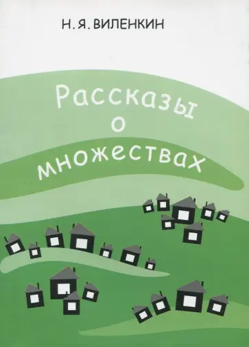 Наум Виленкин - Рассказы о множествах обложка книги