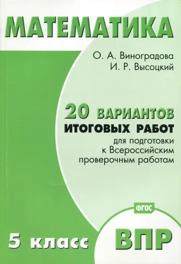 Виноградова, Высоцкий - Математика. 5 класс. 20 вариантов итоговых работ для подготовки к ВПР. Типовые задания ФГОС Виноградова, Высоцкий - Математика. 5 класс. 20 вариантов итоговых работ для подготовки к ВПР. Типовые задания ФГОС обложка книги