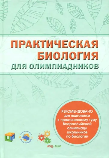 Практическая биология для олимпиадников обложка книги