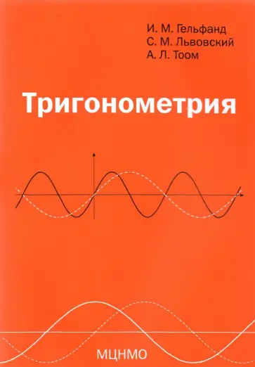 Гельфанд, Львовский - Тригонометрия Гельфанд, Львовский - Тригонометрия обложка книги