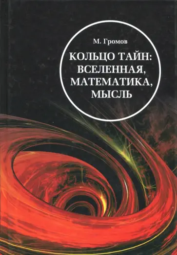 Михаил Громов - Кольцо тайн. Вселенная, математика, мысль обложка книги