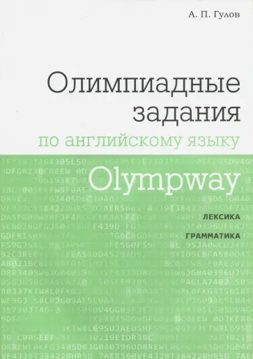 Артем Гулов - Olympway. Олимпиадные задания по английскому языку обложка книги