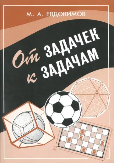 Михаил Евдокимов - От задачек к задачам обложка книги