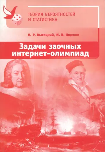 Высоцкий, Ященко - Задачи заочных интернет-олимпиад по теории вероятностей и статистике обложка книги