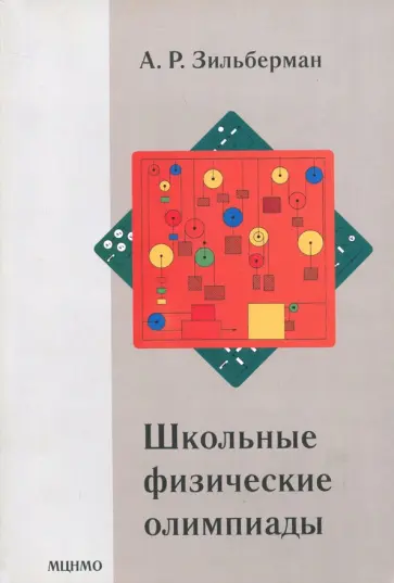 Александр Зильберман - Школьные физические олимпиады обложка книги