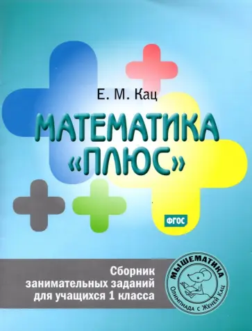 Евгения Кац - Математика "плюс". 1 класс. Сборник занимательных заданий. ФГОС обложка книги