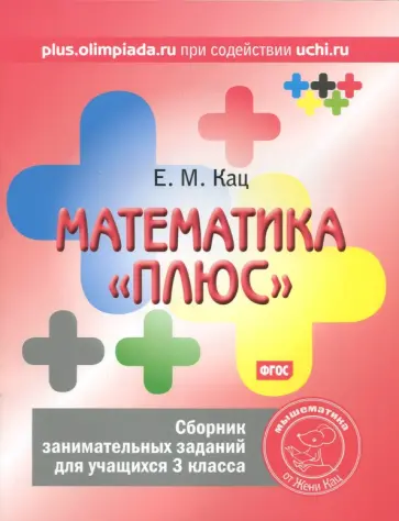 Евгения Кац - Математика "плюс". 3 класс. Сборник занимательных заданий. ФГОС обложка книги