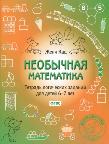 Евгения Кац - Необычная математика. Тетрадь логических заданий для детей 6-7 лет. ФГОС обложка книги