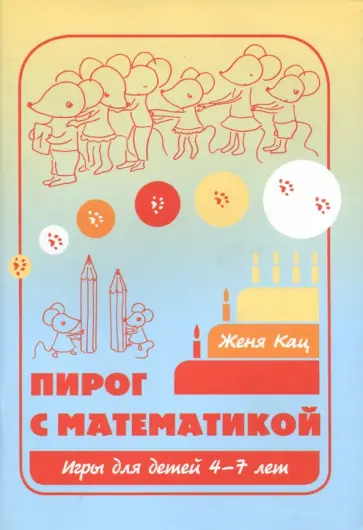 Евгения Кац - Пирог с математикой. Игры для детей 4-7 лет обложка книги