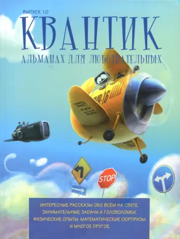 Квантик. Альманах для любознательных. Выпуск 10 обложка книги