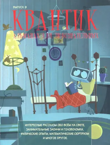 Квантик. Альманах для любознательных. Выпуск 9 обложка книги