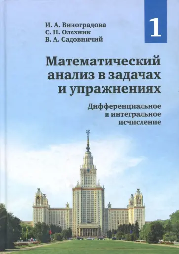 Виноградова, Олехник - Математический анализ в задачах и упражнениях. Том 1. Дифференциальное и интегральное исчисление Виноградова, Олехник - Математический анализ в задачах и упражнениях. Том 1. Дифференциальное и интегральное исчисление обложка книги