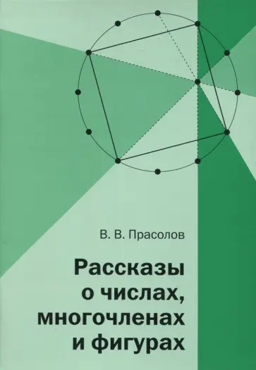 Виктор Прасолов - Рассказы о числах, многочленах и фигурах обложка книги