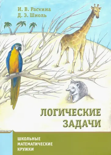 Раскина, Шноль - Логические задачи обложка книги