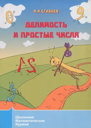 Алексей Сгибнев - Делимость и простые числа обложка книги