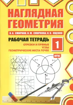 Смирнов, Ященко - Наглядная геометрия. Рабочая тетрадь №1. ФГОС обложка книги
