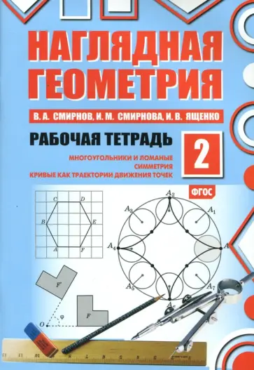 Смирнов, Ященко - Наглядная геометрия. Многоугольники и ломаные. Симметрия. Рабочая тетрадь №2. ФГОС Смирнов, Ященко - Наглядная геометрия. Многоугольники и ломаные. Симметрия. Рабочая тетрадь №2. ФГОС обложка книги