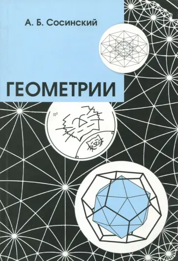 Алексей Сосинский - Геометрии обложка книги