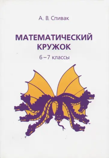 Александр Спивак - Математический кружок. 6-7 классы обложка книги