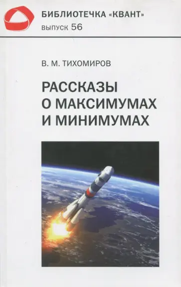 Владимир Тихомиров - Рассказы о максимумах и минимумах Владимир Тихомиров - Рассказы о максимумах и минимумах обложка книги