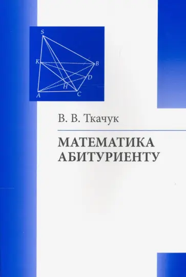 Владимир Ткачук - Математика - абитуриенту обложка книги