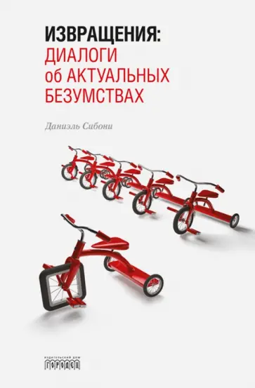 Даниэль Сибони - Извращения. Диалоги об актуальных безумствах Даниэль Сибони - Извращения. Диалоги об актуальных безумствах обложка книги