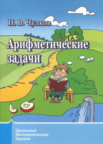 Павел Чулков - Арифметические задачи. Школьные математические кружки обложка книги
