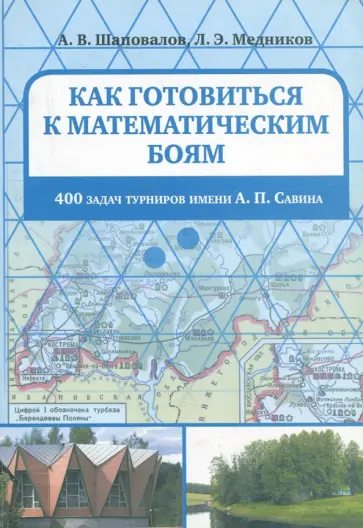 Шаповалов, Медников - Как готовиться к математическим боям. 400 задач Турниров имени А.П. Савина обложка книги