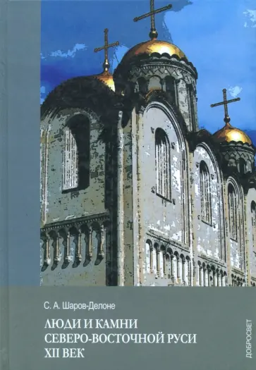 Сергей Шаров-Делоне - Люди и камни Северо-восточной Руси. XII век обложка книги