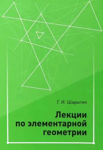 Георгий Шарыгин - Лекции по элементарной геометрии обложка книги