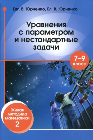 Юрченко, Юрченко - Уравнения с параметром и нестандартные задачи. 7-9 классы. Живая методика математики - 2 обложка книги