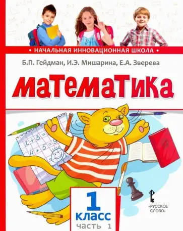 Гейдман, Мишарина - Математика. 1 класс. Учебник. В 2-х частях. ФГОС Гейдман, Мишарина - Математика. 1 класс. Учебник. В 2-х частях. ФГОС обложка книги