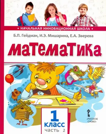 Гейдман, Мишарина - Математика. 1 класс. Учебник. В 2-х частях. ФГОС Гейдман, Мишарина - Математика. 1 класс. Учебник. В 2-х частях. ФГОС обложка книги