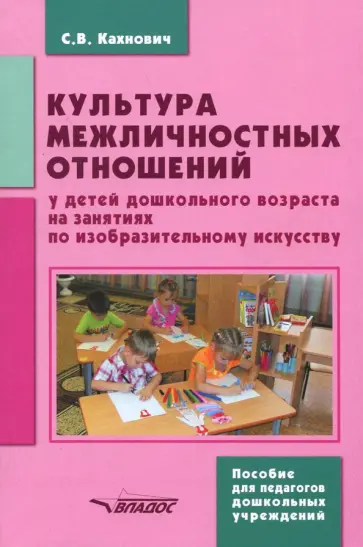 Светлана Кахнович - Культура межличностных отношений у детей дошкольного возраста на занятиях по изобразительному иск. Светлана Кахнович - Культура межличностных отношений у детей дошкольного возраста на занятиях по изобразительному иск. обложка книги