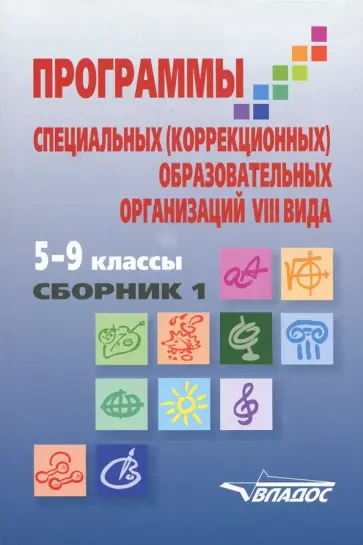 Воронкова, Перова - Программы специальных (коррекционных) образовательных учреждений VIII вида. 5-9 классы. Сборник 1 Воронкова, Перова - Программы специальных (коррекционных) образовательных учреждений VIII вида. 5-9 классы. Сборник 1 обложка книги