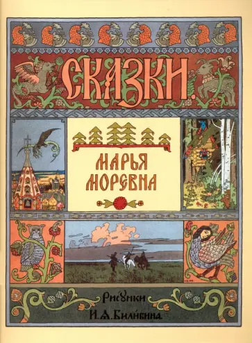 Марья Моревна обложка книги