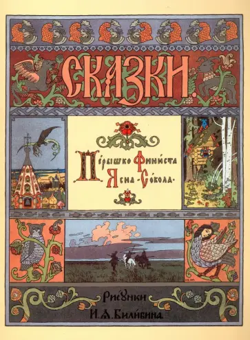 Перышко Финиста Ясна Сокола обложка книги