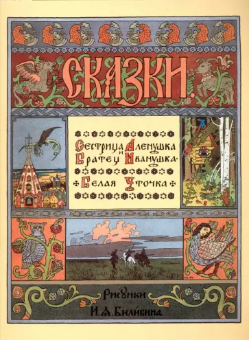 Сестрица Аленушка и братец Иванушка. Белая уточка обложка книги