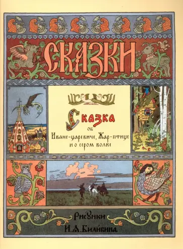 Сказка об Иване-царевиче, Жар-птице и о сером волке обложка книги
