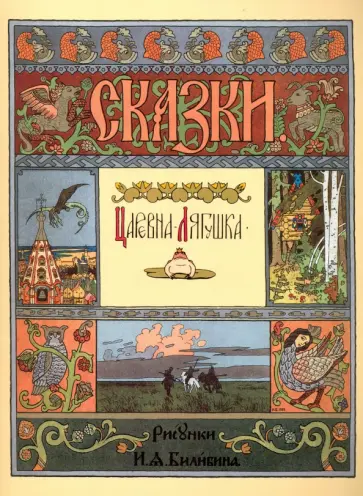 Царевна-лягушка обложка книги