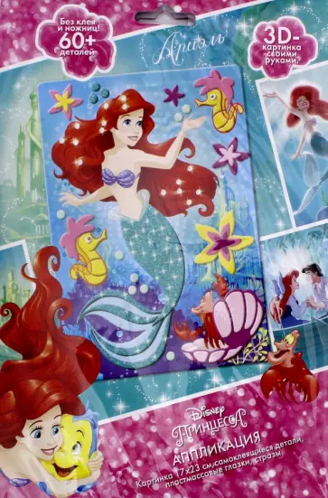 Аппликация EVA "Disney Princess. Ариэль" (03180) обложка книги