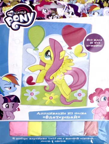 Аппликация из песка "My little pony. Флатершай" (03184) обложка книги