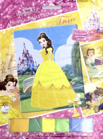 Аппликация из песка "Disney Princess. Бель"(03185) обложка книги