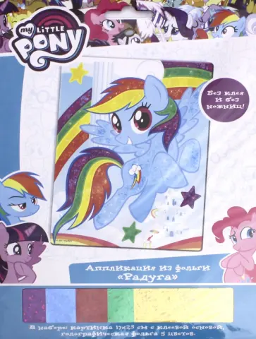 Аппликация из фольги "My little pony. Радуга" (03187) обложка книги