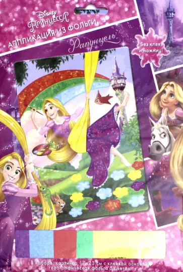 Аппликация из фольги "Disney Princess. Рапунцель" (03188) обложка книги