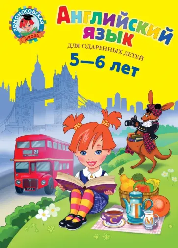 Татьяна Крижановская - Английский язык. Для детей 5-6 лет Татьяна Крижановская - Английский язык. Для детей 5-6 лет обложка книги