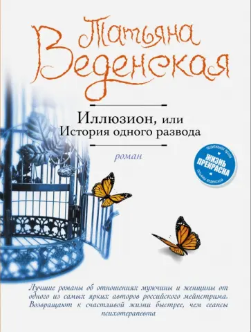 Татьяна Веденская - Иллюзион, или История одного развода Татьяна Веденская - Иллюзион, или История одного развода обложка книги