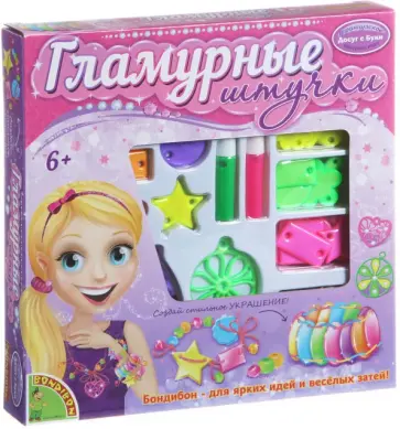 Набор "Гламурные штучки. Сделай украшения" (неон) (J0030X) обложка книги