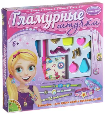 Набор "Гламурные штучки. Сделай украшения" (металлик) (3J0034X) обложка книги
