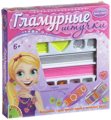 Набор Гламурные штучки. Сделай украшения, вышивка обложка книги